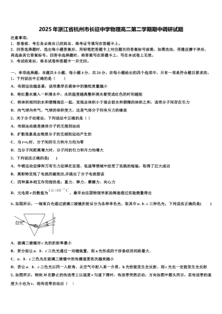 2025年浙江省杭州市长征中学物理高二第二学期期中调研试题含解析