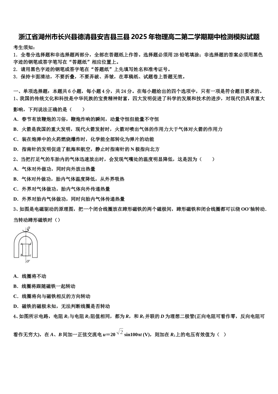 浙江省湖州市长兴县德清县安吉县三县2025年物理高二第二学期期中检测模拟试题含解析_第1页