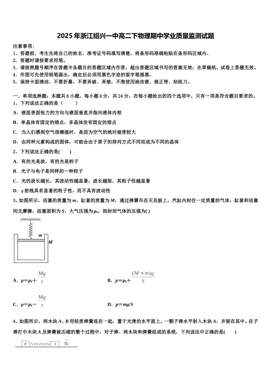 2025年浙江绍兴一中高二下物理期中学业质量监测试题含解析_第1页