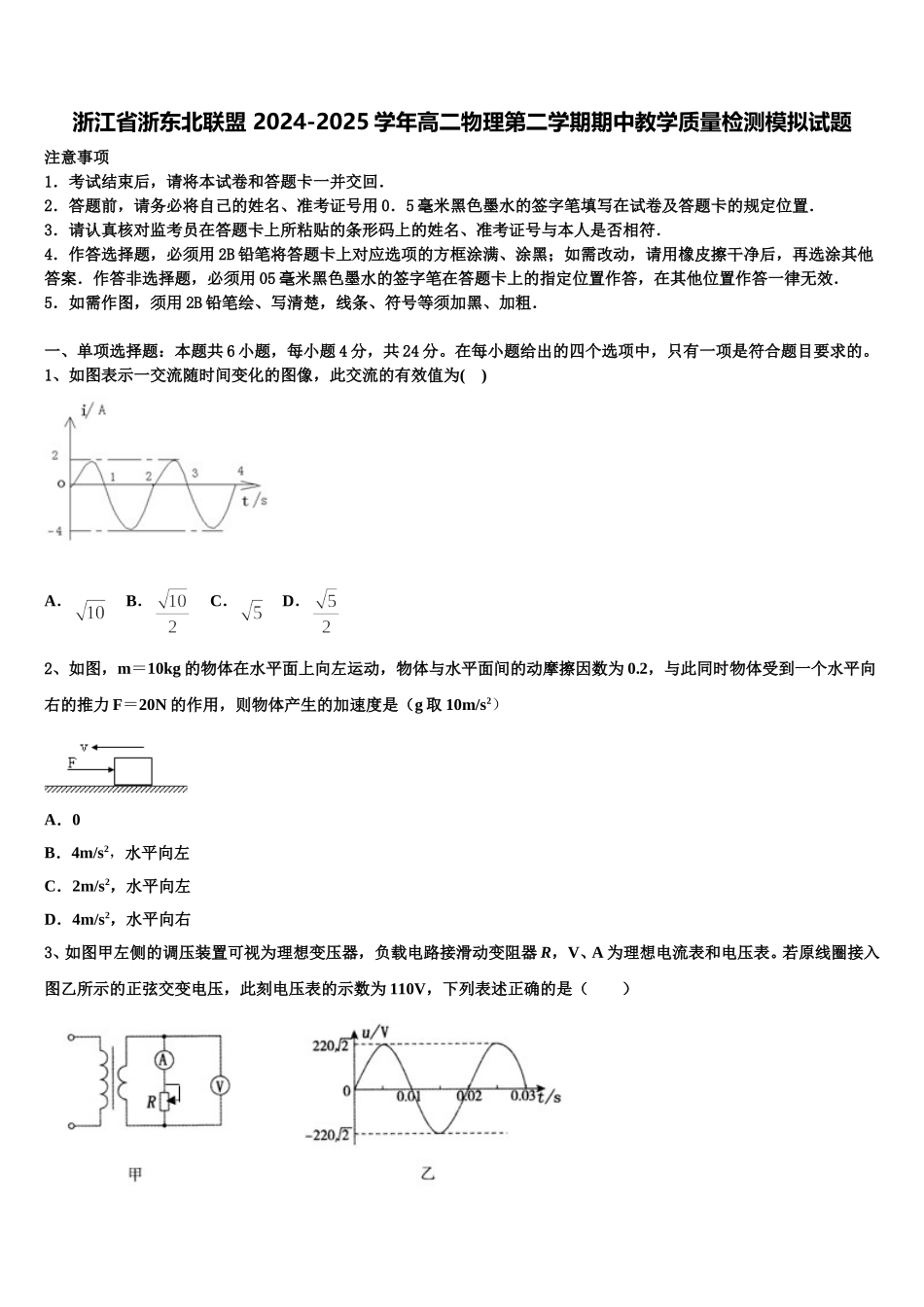 浙江省浙东北联盟 2024-2025学年高二物理第二学期期中教学质量检测模拟试题含解析_第1页
