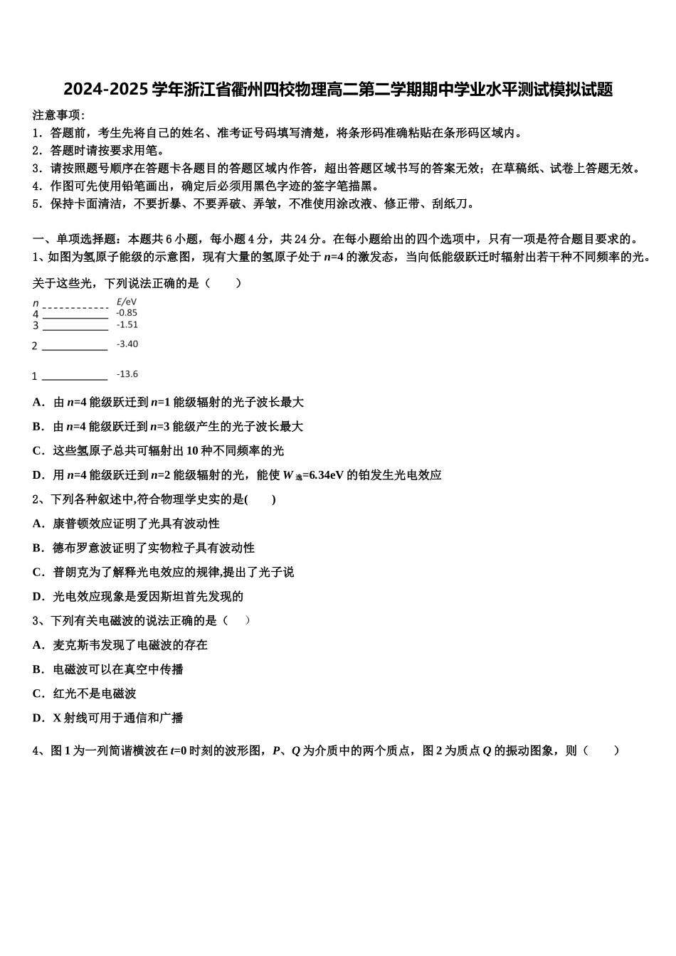 2024-2025学年浙江省衢州四校物理高二第二学期期中学业水平测试模拟试题含解析_第1页