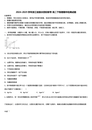 2024-2025学年浙江省丽水四校联考 高二下物理期中经典试题含解析