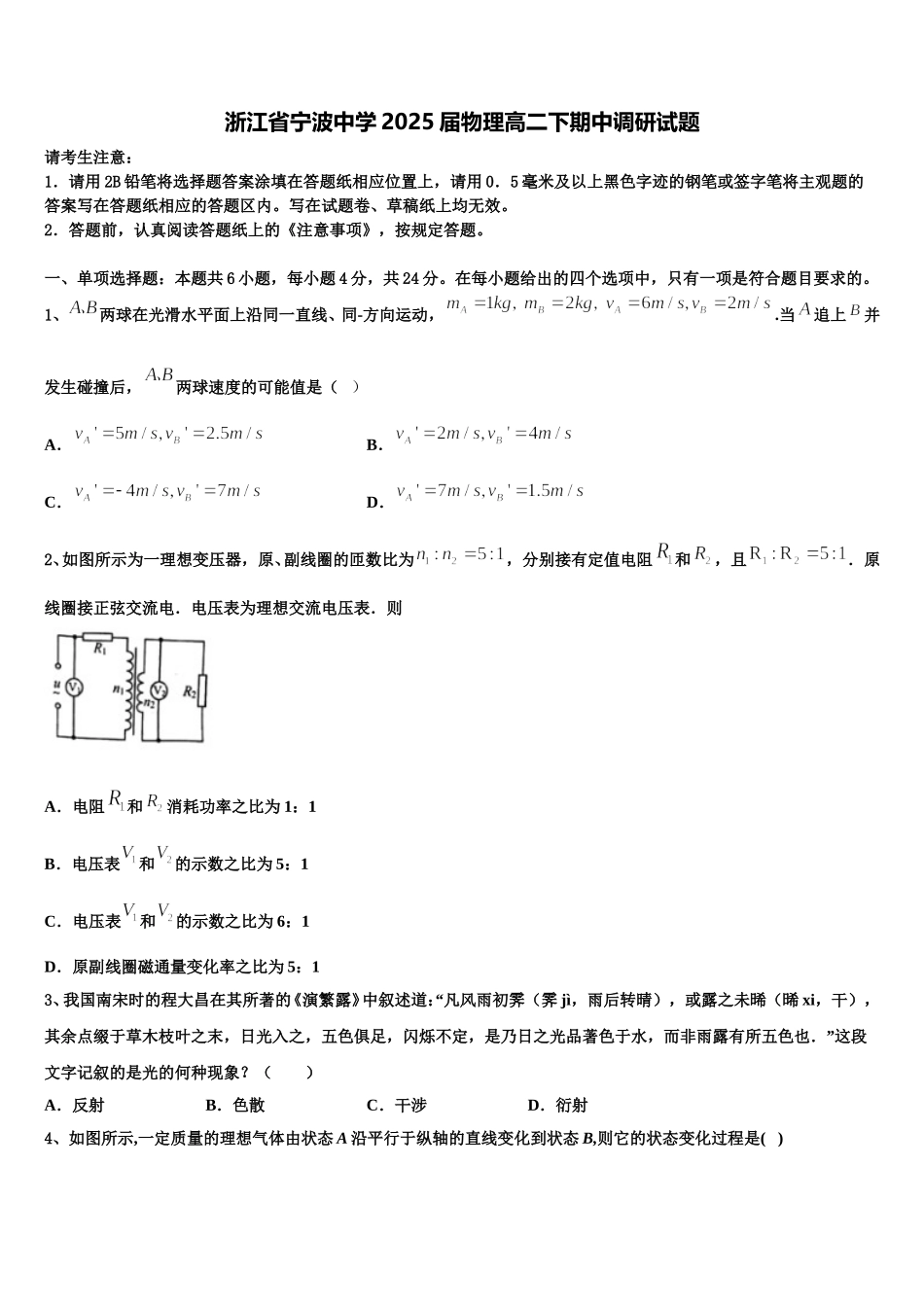 浙江省宁波中学2025届物理高二下期中调研试题含解析_第1页