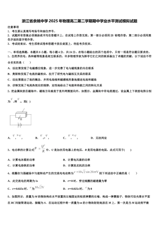 浙江省余姚中学2025年物理高二第二学期期中学业水平测试模拟试题含解析