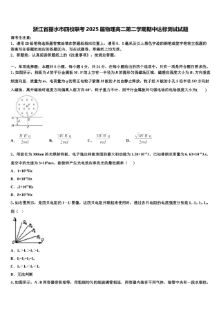 浙江省丽水市四校联考2025届物理高二第二学期期中达标测试试题含解析