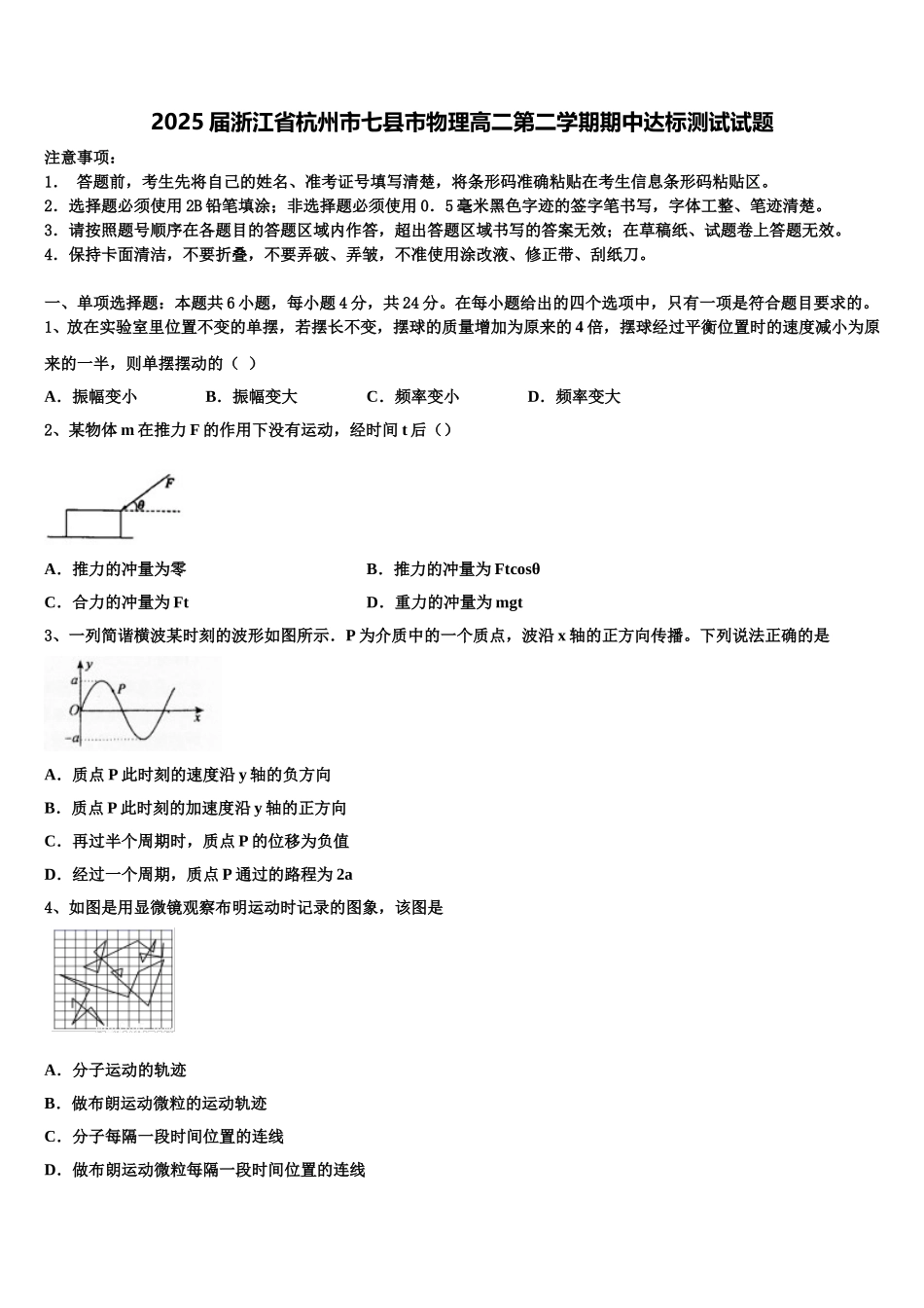 2025届浙江省杭州市七县市物理高二第二学期期中达标测试试题含解析_第1页