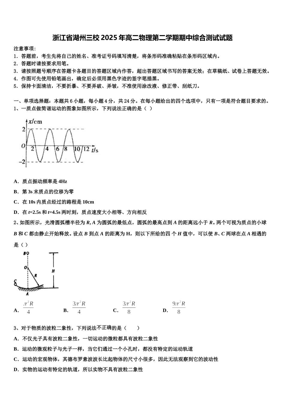 浙江省湖州三校2025年高二物理第二学期期中综合测试试题含解析_第1页