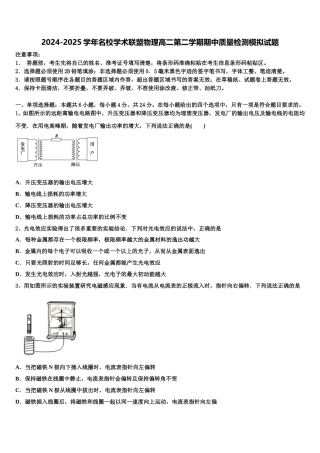 2024-2025学年名校学术联盟物理高二第二学期期中质量检测模拟试题含解析