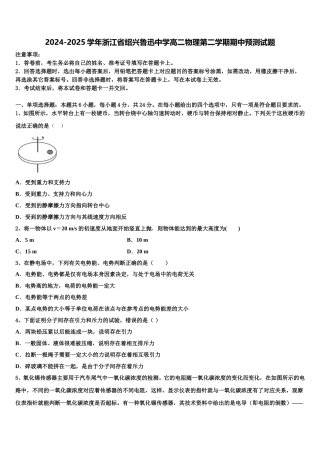 2024-2025学年浙江省绍兴鲁迅中学高二物理第二学期期中预测试题含解析