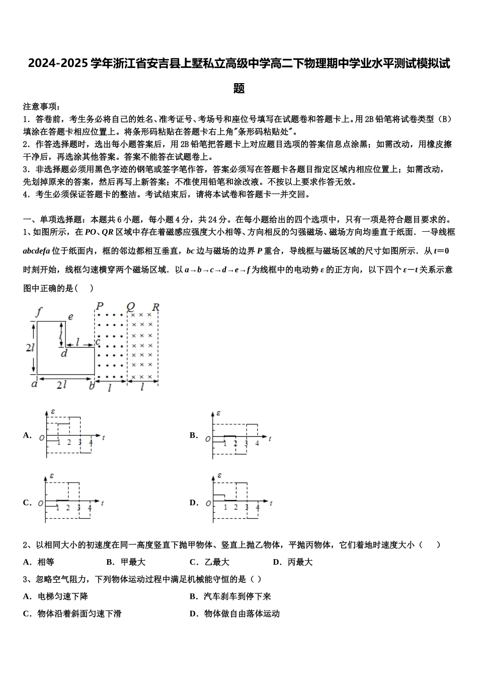 2024-2025学年浙江省安吉县上墅私立高级中学高二下物理期中学业水平测试模拟试题含解析_第1页