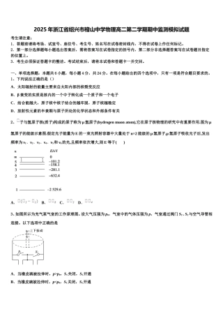 2025年浙江省绍兴市稽山中学物理高二第二学期期中监测模拟试题含解析