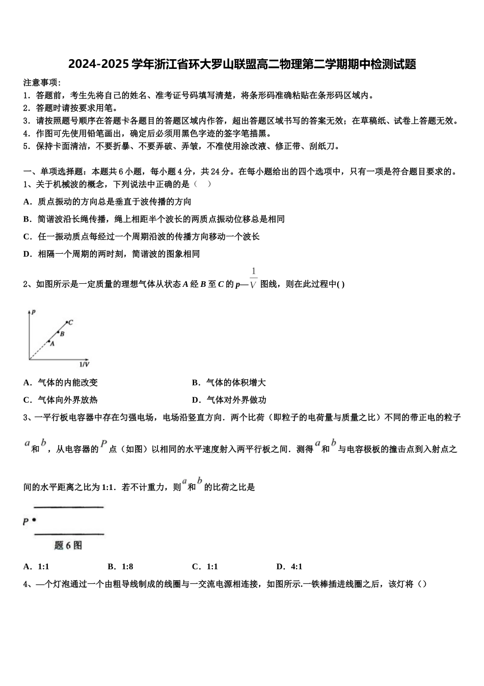 2024-2025学年浙江省环大罗山联盟高二物理第二学期期中检测试题含解析_第1页