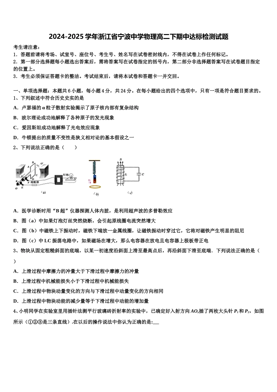 2024-2025学年浙江省宁波中学物理高二下期中达标检测试题含解析_第1页