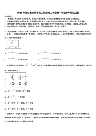 2025年浙江省余姚市高二物理第二学期期中学业水平测试试题含解析