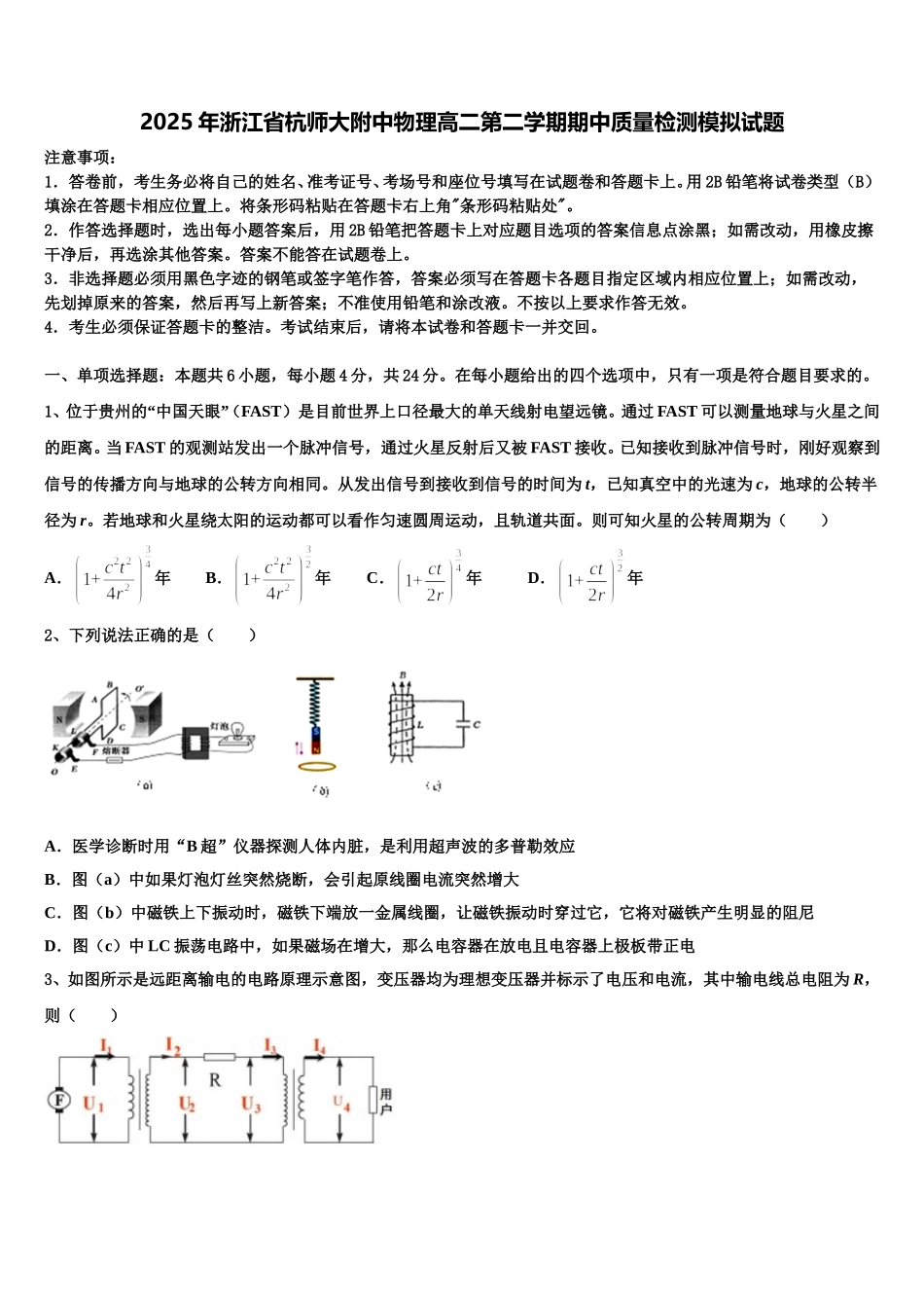 2025年浙江省杭师大附中物理高二第二学期期中质量检测模拟试题含解析_第1页