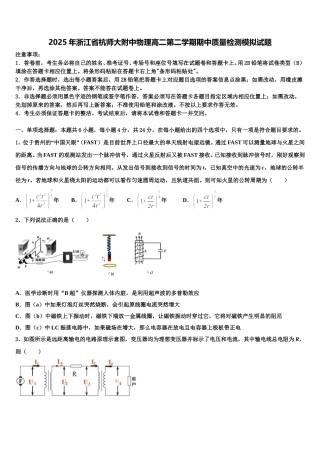 2025年浙江省杭师大附中物理高二第二学期期中质量检测模拟试题含解析