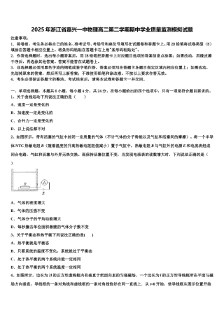 2025年浙江省嘉兴一中物理高二第二学期期中学业质量监测模拟试题含解析