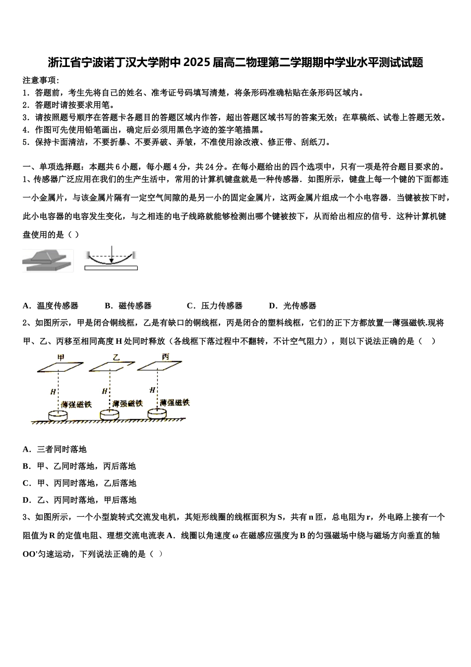 浙江省宁波诺丁汉大学附中2025届高二物理第二学期期中学业水平测试试题含解析_第1页