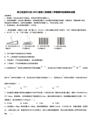 浙江省温州七校2025届高二物理第二学期期中经典模拟试题含解析