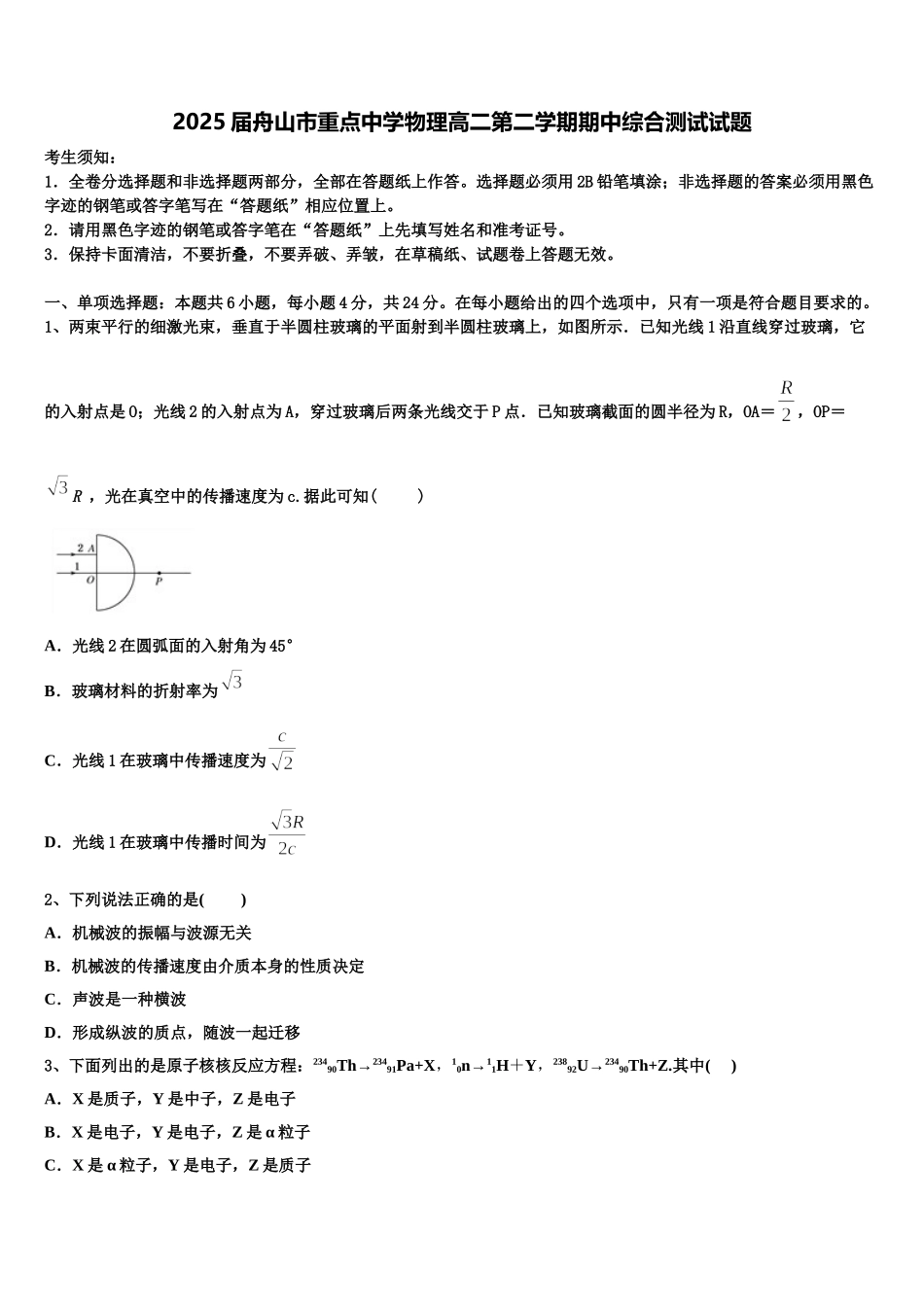 2025届舟山市重点中学物理高二第二学期期中综合测试试题含解析_第1页