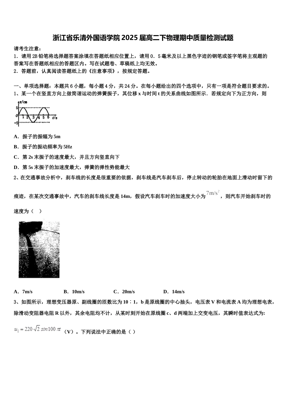 浙江省乐清外国语学院2025届高二下物理期中质量检测试题含解析_第1页