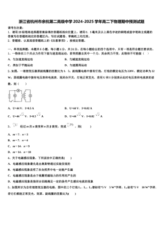 浙江省杭州市余杭第二高级中学2024-2025学年高二下物理期中预测试题含解析