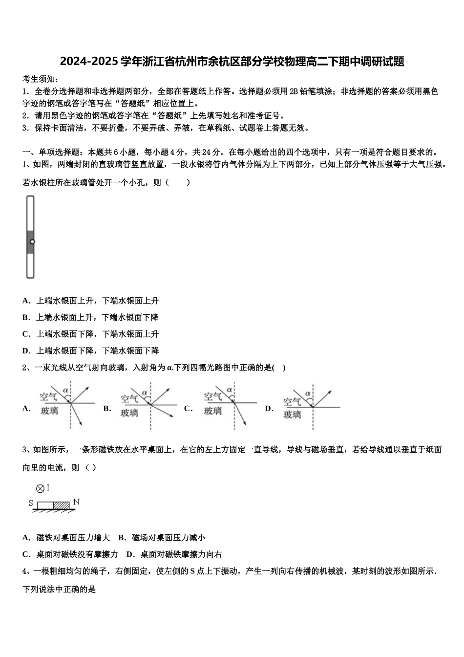 2024-2025学年浙江省杭州市余杭区部分学校物理高二下期中调研试题含解析_第1页
