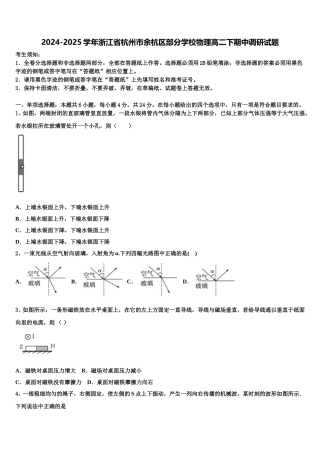 2024-2025学年浙江省杭州市余杭区部分学校物理高二下期中调研试题含解析