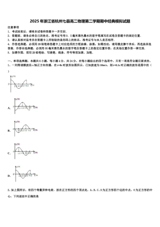 2025年浙江省杭州七县高二物理第二学期期中经典模拟试题含解析
