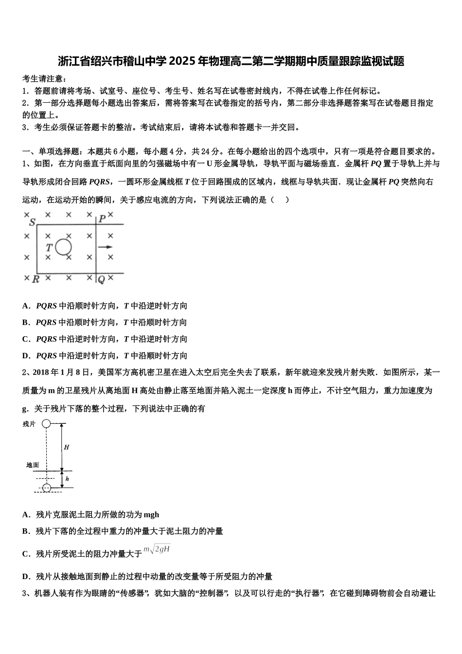 浙江省绍兴市稽山中学2025年物理高二第二学期期中质量跟踪监视试题含解析_第1页