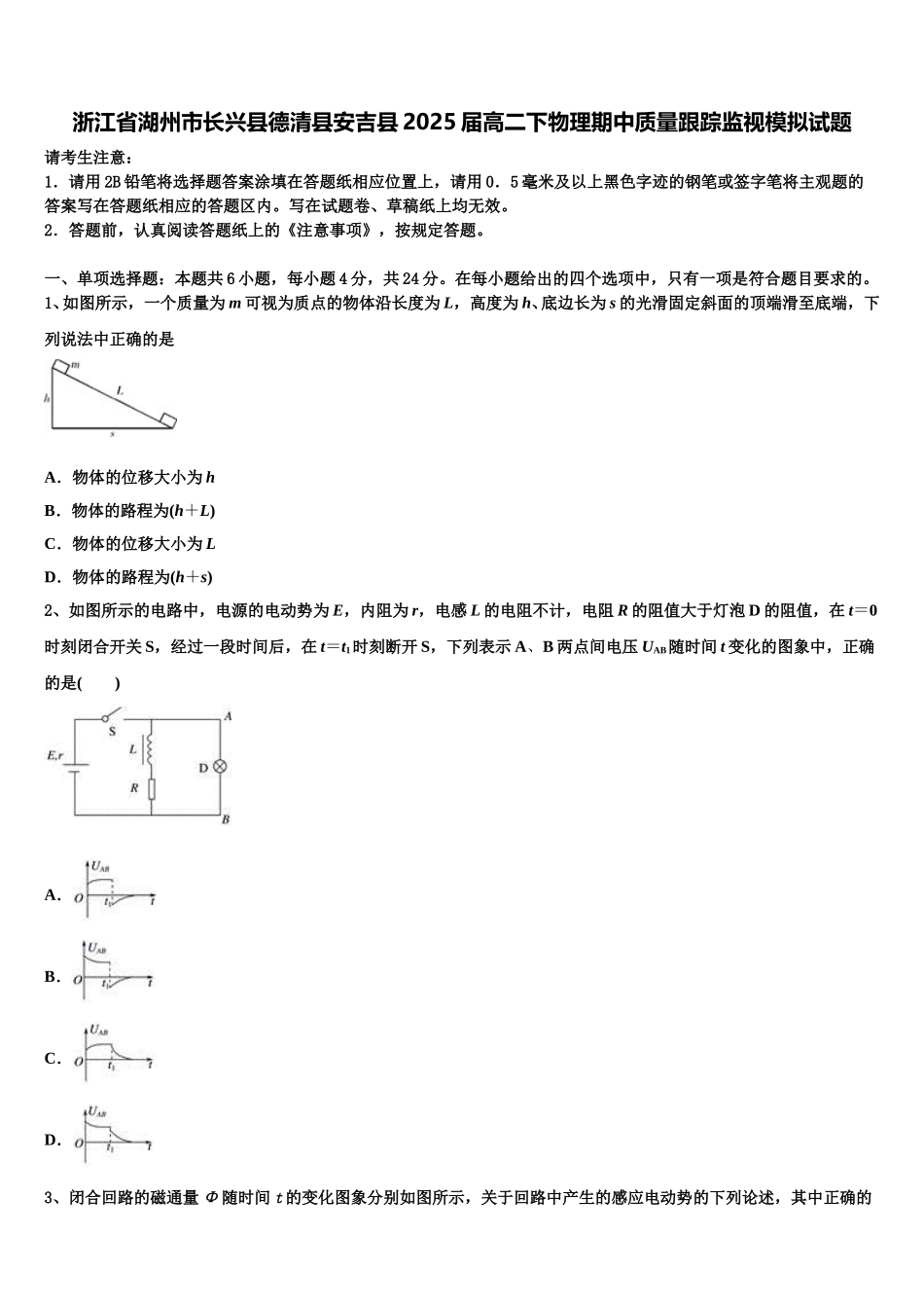 浙江省湖州市长兴县德清县安吉县2025届高二下物理期中质量跟踪监视模拟试题含解析_第1页