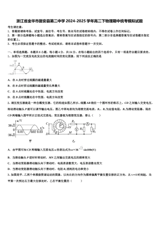 浙江省金华市磐安县第二中学2024-2025学年高二下物理期中统考模拟试题含解析