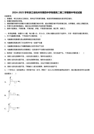 2024-2025学年浙江省杭州市第四中学物理高二第二学期期中考试试题含解析