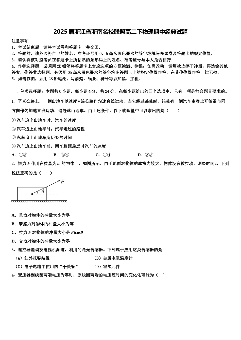2025届浙江省浙南名校联盟高二下物理期中经典试题含解析_第1页