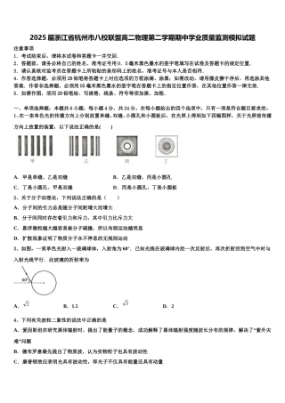 2025届浙江省杭州市八校联盟高二物理第二学期期中学业质量监测模拟试题含解析
