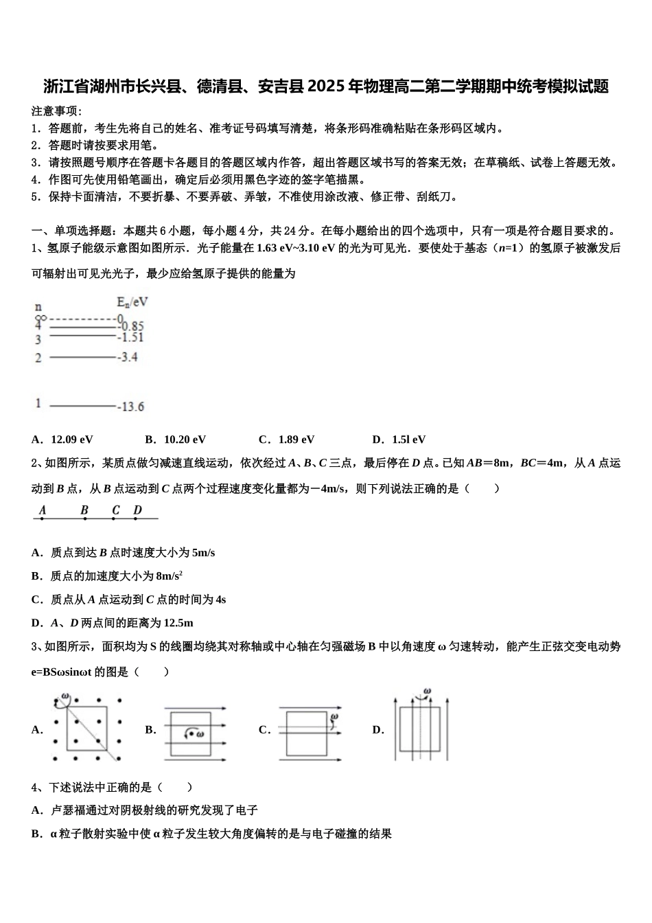 浙江省湖州市长兴县、德清县、安吉县2025年物理高二第二学期期中统考模拟试题含解析_第1页