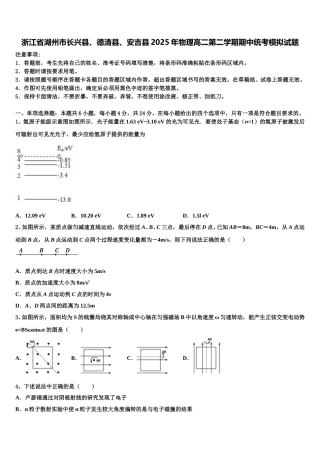 浙江省湖州市长兴县、德清县、安吉县2025年物理高二第二学期期中统考模拟试题含解析