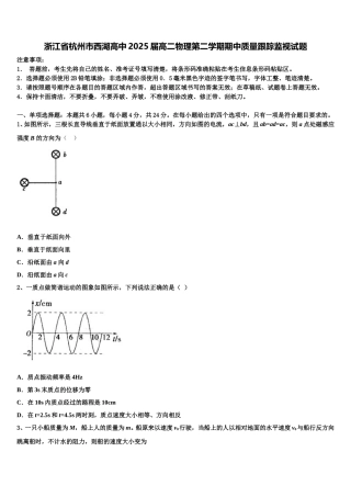 浙江省杭州市西湖高中2025届高二物理第二学期期中质量跟踪监视试题含解析