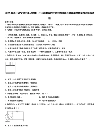 2025届浙江省宁波市奉化高中、三山高中等六校高二物理第二学期期中质量检测模拟试题含解析