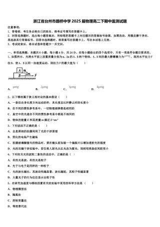 浙江省台州市路桥中学2025届物理高二下期中监测试题含解析