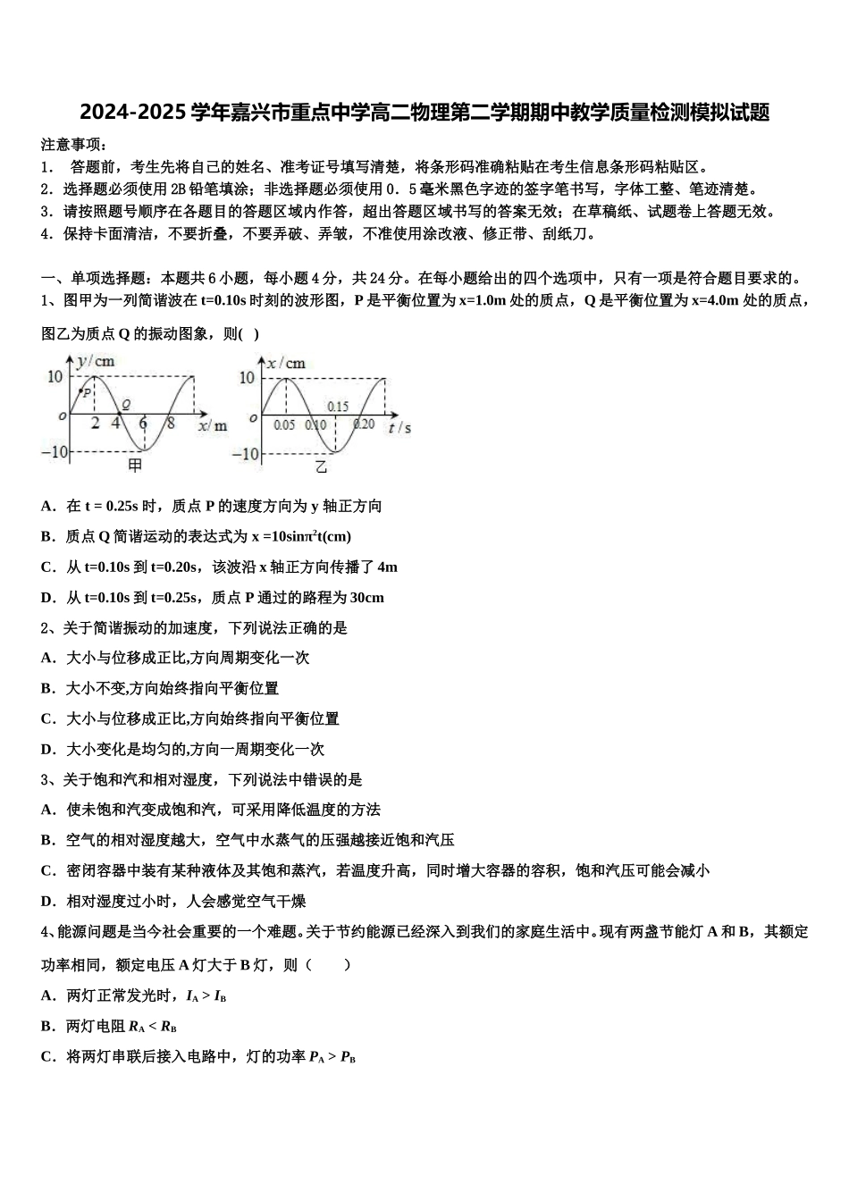2024-2025学年嘉兴市重点中学高二物理第二学期期中教学质量检测模拟试题含解析_第1页