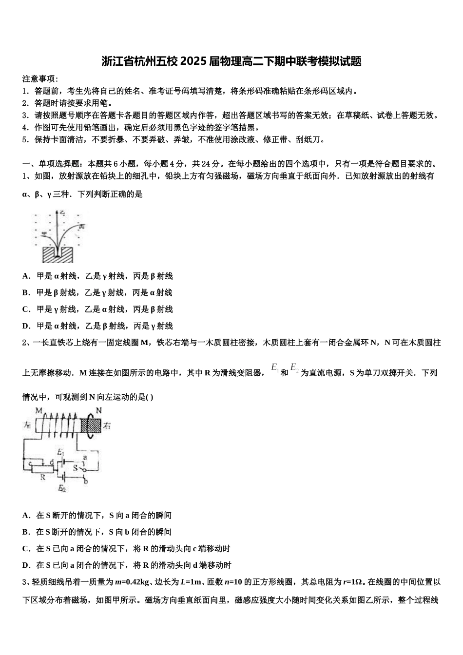 浙江省杭州五校2025届物理高二下期中联考模拟试题含解析_第1页