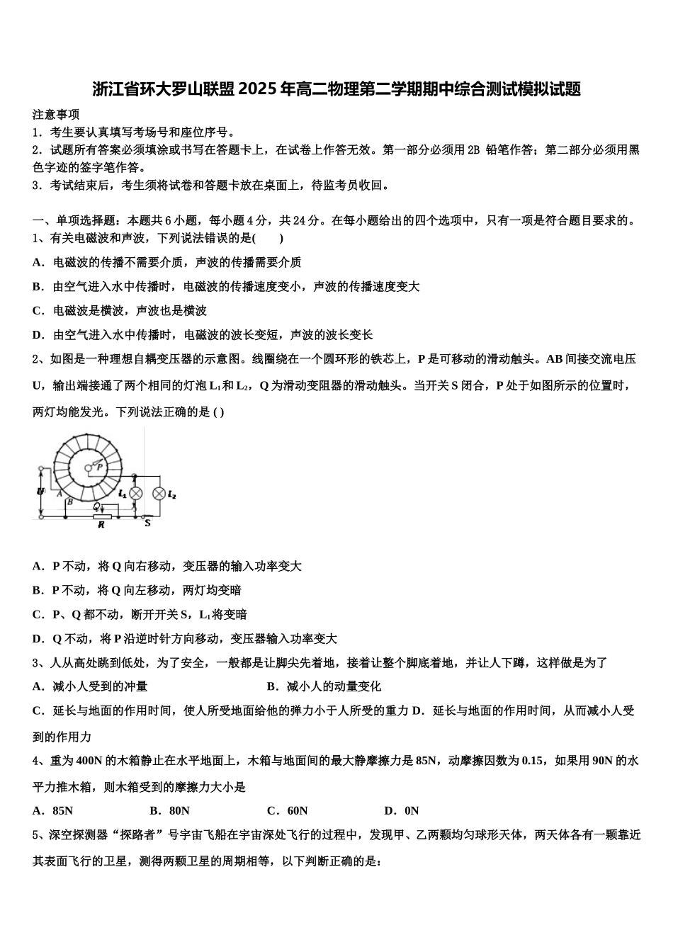 浙江省环大罗山联盟2025年高二物理第二学期期中综合测试模拟试题含解析_第1页