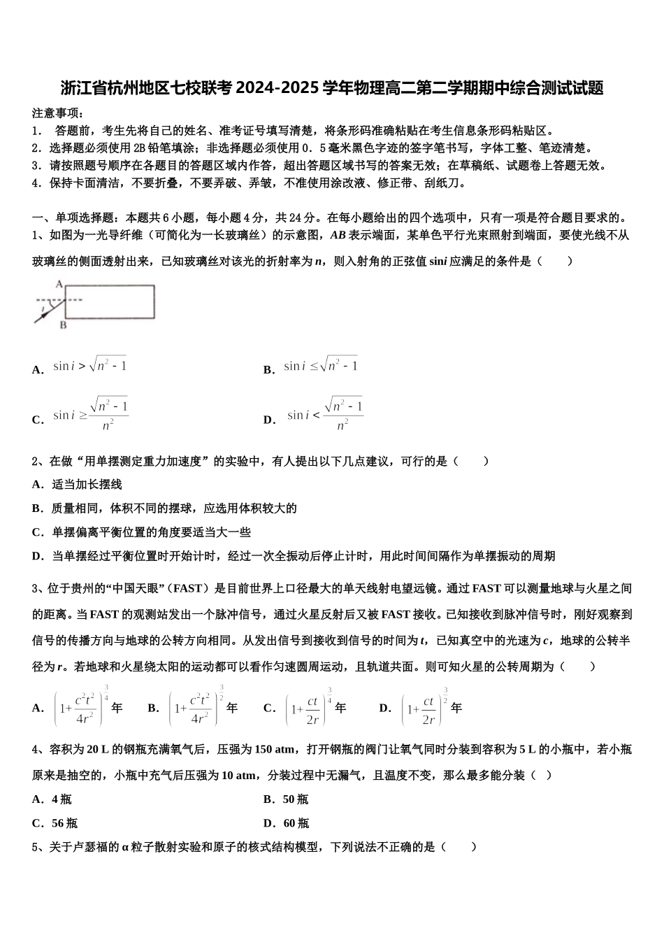 浙江省杭州地区七校联考2024-2025学年物理高二第二学期期中综合测试试题含解析_第1页