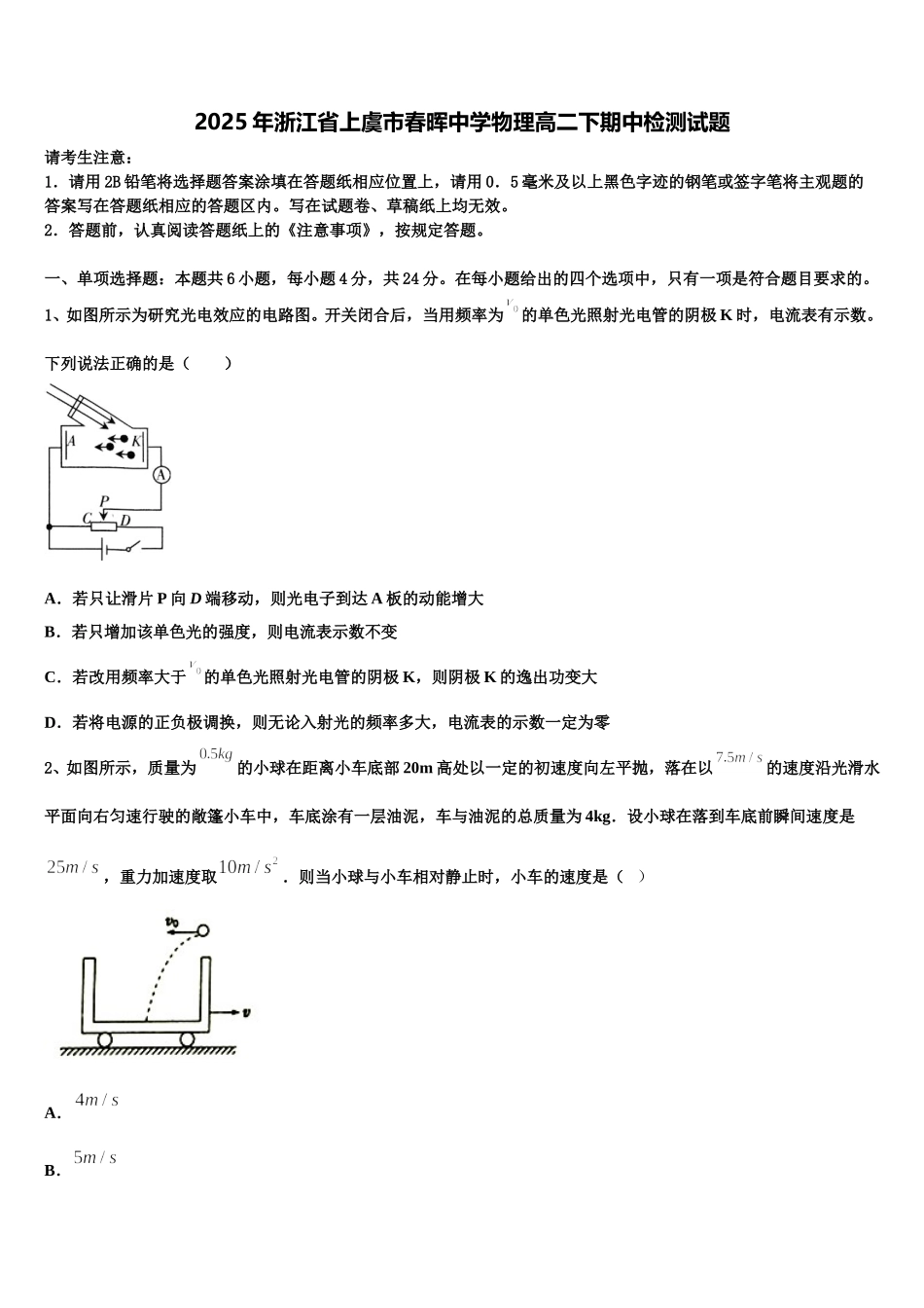 2025年浙江省上虞市春晖中学物理高二下期中检测试题含解析_第1页