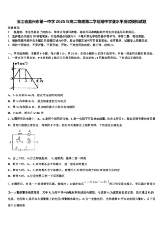 浙江省嘉兴市第一中学2025年高二物理第二学期期中学业水平测试模拟试题含解析