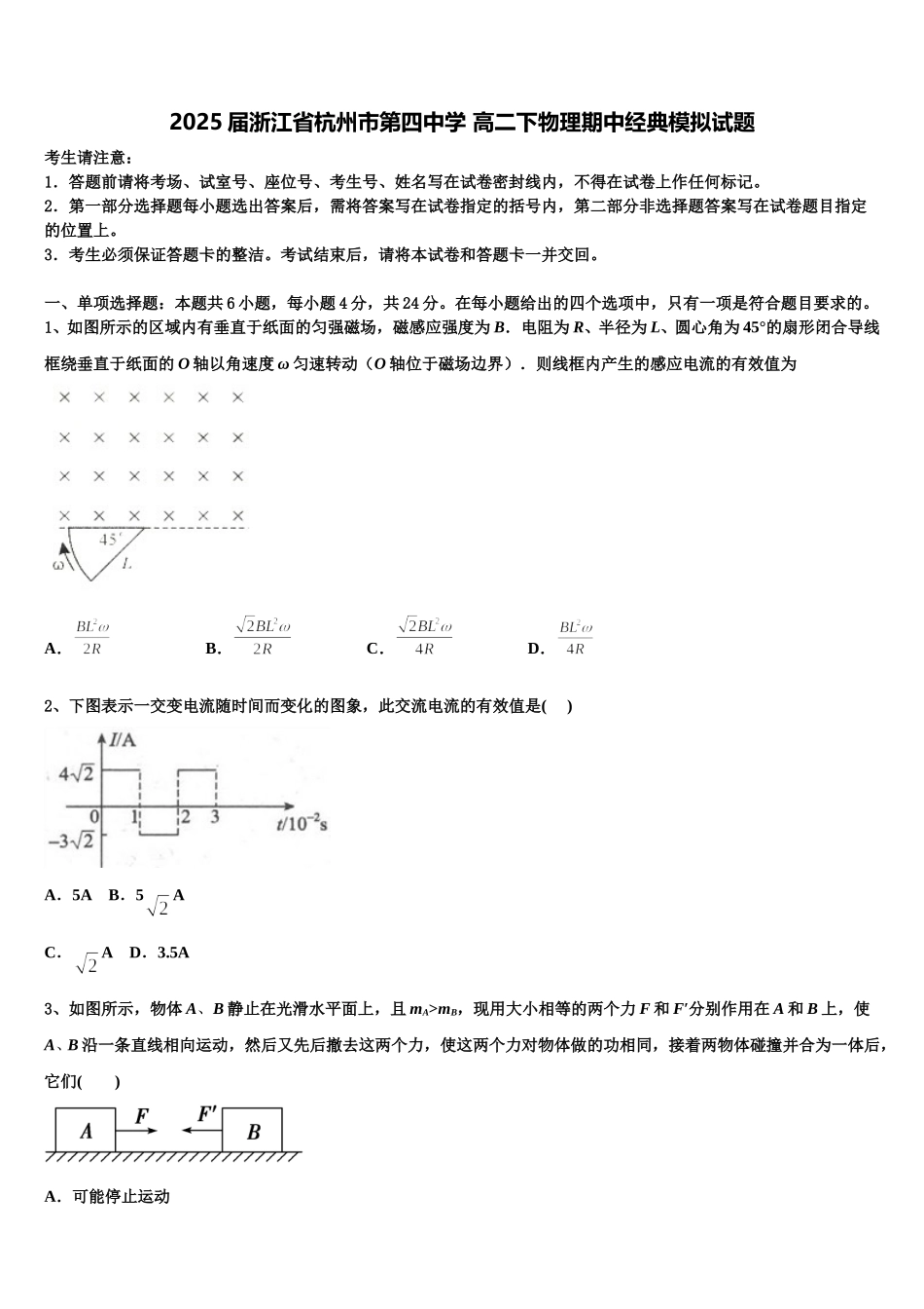 2025届浙江省杭州市第四中学 高二下物理期中经典模拟试题含解析_第1页