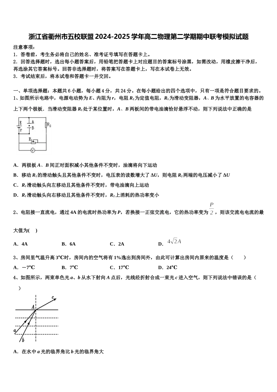 浙江省衢州市五校联盟2024-2025学年高二物理第二学期期中联考模拟试题含解析_第1页