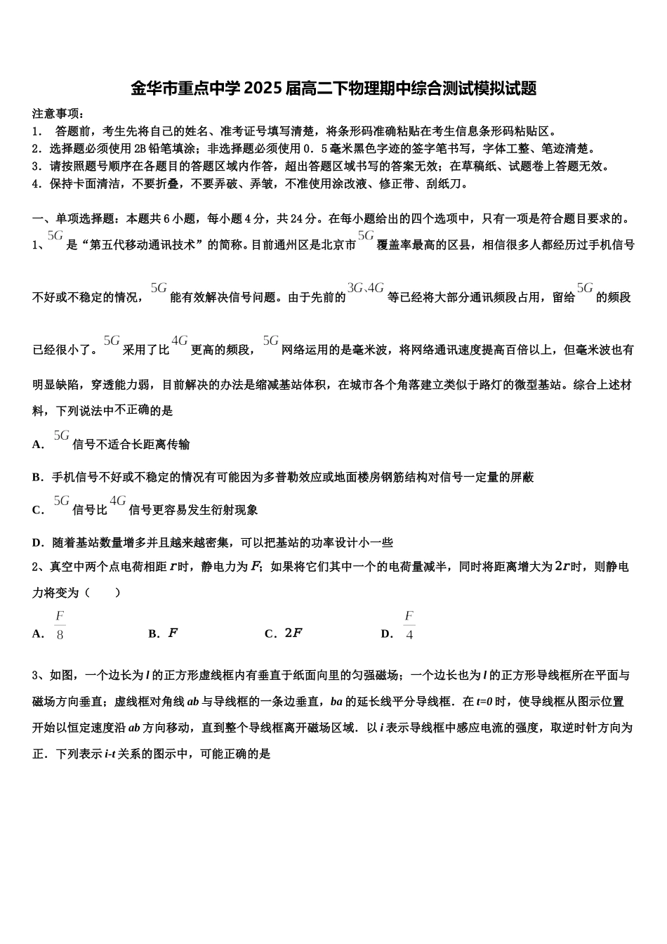 金华市重点中学2025届高二下物理期中综合测试模拟试题含解析_第1页