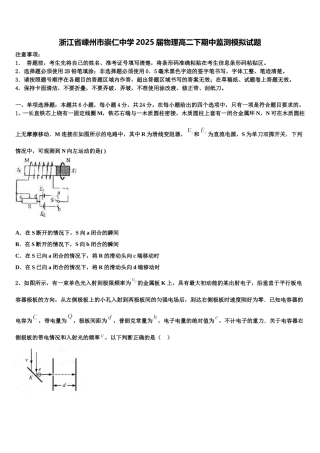 浙江省嵊州市崇仁中学2025届物理高二下期中监测模拟试题含解析